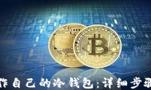 如何轻松制作自己的冷钱包:详细步骤与视频教程