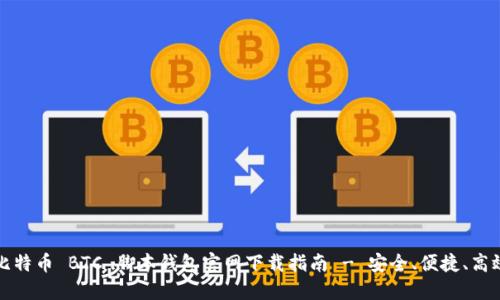 比特币 BTC 脚本钱包官网下载指南 - 安全、便捷、高效