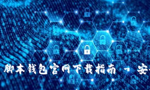 比特币 BTC 脚本钱包官网下载指南 - 安全、便捷、高效