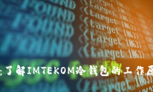 IMTEKOM:了解IMTEKOM冷钱包的工作原理与优势