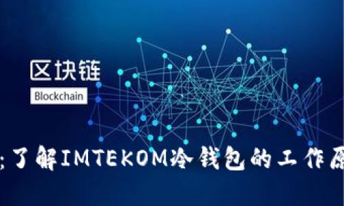 IMTEKOM:了解IMTEKOM冷钱包的工作原理与优势