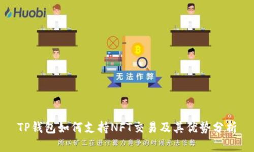 TP钱包如何支持NFT交易及其优势分析