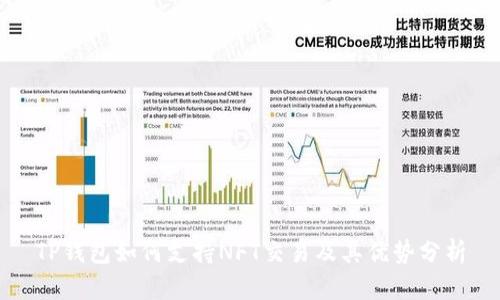 TP钱包如何支持NFT交易及其优势分析