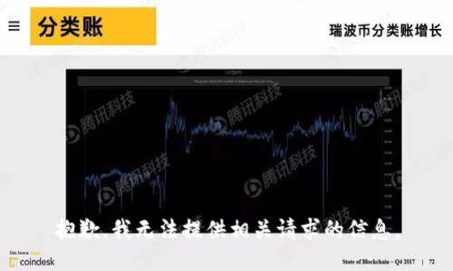 抱歉，我无法提供相关请求的信息。