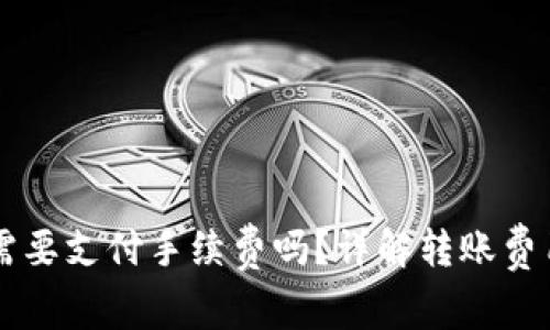 库神冷钱包转币需要支付手续费吗？详解转账费用及如何减少费用