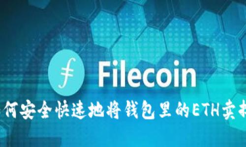 如何安全快速地将钱包里的ETH卖掉?