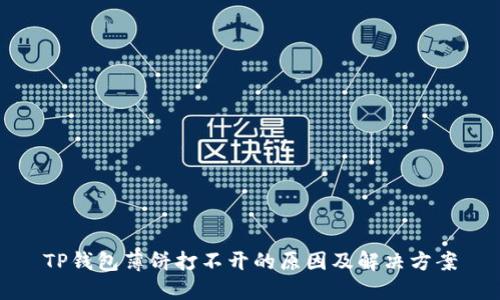 TP钱包薄饼打不开的原因及解决方案