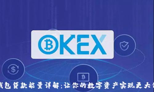TP钱包贷款能量详解:让你的数字资产实现更大价值