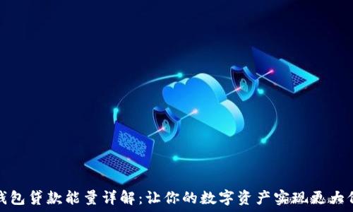 TP钱包贷款能量详解:让你的数字资产实现更大价值