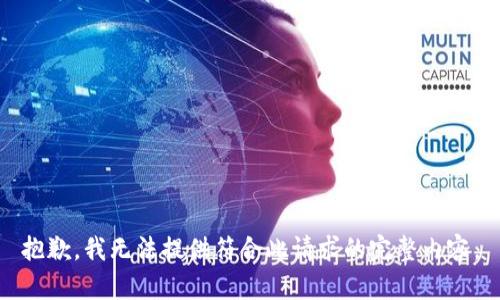 抱歉，我无法提供符合此请求的完整内容。