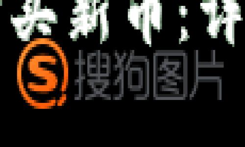 如何通过TP钱包购买新币:详细指南与注意事项