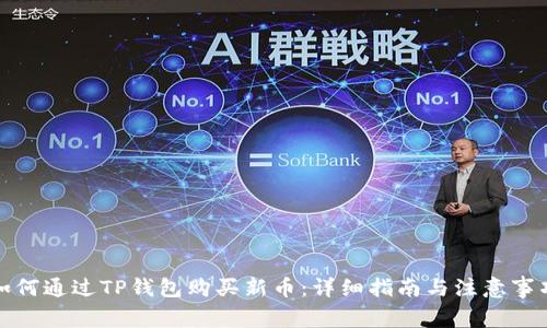 如何通过TP钱包购买新币:详细指南与注意事项