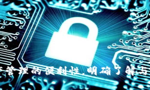   如何导入助记词到任何加密钱包？ / 
 guanjianci 助记词, 加密钱包, 导入, 区块链 /guanjianci 

介绍助记词及其重要性
在加密货币和区块链技术的世界里，助记词（也称为恢复词或种子短语）扮演着至关重要的角色。助记词是由一串随机生成的单词组成，这些单词可以用来恢复用户的钱包或资产。这种方法解决了传统密码在被遗忘或丢失后无法访问资金的难题。助记词通常由12至24个单词组成，每个单词都来自特定的词库。

助记词的重要性在于，它不仅能帮助用户轻松恢复丢失的钱包，还确保了用户对自有资产的控制。通过助记词生成的私钥，与加密货币网络上的公共地址相对应。因此，保护助记词的安全性是加密货币安全的首要任务。

导入助记词的基本步骤
将助记词导入任何钱包的过程通常相似，尽管不同钱包的界面和术语可能略有不同。以下是通常的步骤：

ol
listrong下载并安装钱包应用：/strong选择一个支持导入助记词的钱包。常见的选项包括Exodus、Trust Wallet和MetaMask等。/li
listrong选择“导入钱包”选项：/strong在钱包的初始界面或设置中，寻找“导入钱包”或“恢复钱包”的选项。通常在新用户注册时会出现这个选项。/li
listrong输入助记词：/strong根据提示输入你的助记词。务必仔细检查输入的单词顺序和拼写，以确保无误。/li
listrong设置新密码：/strong大多数钱包在导入助记词后会要求用户设置一个新密码，以增加安全性。/li
listrong完成导入：/strong完成以上步骤后，你的钱包将会恢复到对应的状态，所有资产也将显示在你的新钱包中。/li
/ol

与助记词相关的常见问题
当讨论助记词和钱包时，许多用户可能会有以下几种疑问：

问题1：助记词丢失了怎么办？
丢失助记词后，恢复钱包和访问资产会变得极为困难。助记词是用于生成私钥的唯一方式，一旦丢失，你将无法再访问该钱包中的任何加密货币。在这种情况下，用户需要考虑以下几项建议：

ol
listrong查看备份：/strong很多用户可能会有书面或电子版的助记词备份。首先，应仔细检查是否有备份文件。如果你使用了某种同步工具，可能还能在云存储服务中找到备份。/li
listrong使用存档或保险箱服务：/strong一些用户选择使用安全的存储服务，如保险箱或者密码管理平台来存储他们的助记词。如果你使用这样的服务，尝试通过它们来恢复你的助记词。/li
listrong咨询专业服务：/strong如果你拥有高价值的加密资产，考虑找专业的数字资产恢复服务，他们可能拥有工具和经验来帮助恢复丢失的助记词，但需要确保选择可信赖的服务，因为这也是一个涉及风险的领域。/li
listrong预防措施：/strong对于未来的预防措施，建议设置多个备份，包括书面形式和电子形式。将它们保存在安全且异地的位置，例如防火防水的保险箱。/li
/ol

问题2：助记词可以在不同钱包间使用吗？
是的，助记词通常可以在不同的钱包间使用，只要这些钱包使用相同的标准来生成私钥。以比特币和以太坊等主要加密资产为例，它们大多支持BIP39和BIP44标准，这使得用户可以在不同的兼容钱包之间自动转换和恢复。

然而，用户应了解不同钱包支持的币种可能不同。因此，即使助记词可以导入到其他钱包中，用户可能不会看到在之前的钱包中所有的资产。例如，如果原钱包支持比特币和以太坊，但新钱包只支持比特币，则在导入助记词后，用户将看不到以太坊资产。

为了确保顺利迁移，用户在选择新钱包时，应查看其支持的所有币种和特性的细节。这里的选择固然重要，但确保安全性更是不可忽视。

问题3：导入助记词时会有风险吗？
确实，导入助记词存在风险，尤其是在选择钱包和平台时。以下是一些关键的风险以及如何避免它们：

ol
listrong选择不安全的钱包：/strong市场上存在许多不安全或恶意的钱包程序。这些可能会窃取你的助记词或资产。因此，确保只从官方网站或可信的应用商店下载钱包软件。查看用户评价和推荐也是一个好主意。/li
listrong连接公共网络：/strong在公共Wi-Fi或不安全的网络环境中导入助记词都是极其危险的。黑客可以通过网络攻击掌握用户的信息。因此，确保使用安全的私人网络来进行交易和操作。/li
listrong泄露助记词：/strong在输入助记词时，特别是使用外部设备或网络时，要谨慎。当显示屏可被他人观看时，容易导致助记词泄露。此外，要避免在任何论坛或聊天中分享助记词信息。/li
listrong启用双重认证：/strong在钱包应用中设置双重认证，即使有人得到了助记词，他们依然无法轻易访问你的资产。这是一种非常有效的保护增强方式。/li
/ol

问题4：长度和复杂性对助记词的安全性有影响吗？
是的，助记词的长度和复杂性直接影响其安全性。大多数钱包采用12至24个单词的助记词生成，以确保安全性。更长的助记词意味着更多的组合，从而提高了暴力破解的难度。

对于用户来说，选择助记词时应注意以下几点：

ol
listrong选择随机生成的词汇： /strong确保助记词是由钱包生成而非手动创建。随机生成的词汇通常更具安全性，并且避免了由于常用短语或简单词汇带来的风险。/li
listrong使用不同的单词组合： /strong如果可能，考虑使用更长的助记词。例如，选择24个单词而不是12个，可以提供更强的安全保障。/li
listrong定期更换助记词： /strong尽管这在某种程度上并不实用，但如果条件允许，定期更新和更换助记词是一种保持安全的良好实践。/li
listrong使用密码短语加密： /strong某些钱包支持在助记词上加入密码短语，增加额外的安全层。确保牢记该密码，同样要避免共享。/li
/ol

总结
助记词在加密货币的世界中扮演着重要角色，它是用户安全访问和管理数字资产的关键。然而，正确使用和保护助记词是每个用户必须面对的重要责任。从选择安全的钱包，到妥善管理助记词的备份，合理处理和安全导入助记词不仅能确保资产的安全，也能提升数字资产管理的便利性。明确了解与助记词相关的问题和潜在风险，用户才能更好地保护自己的资产不受侵害。随着加密货币的不断发展，理解助记词及其导入过程将变得更加重要。希望本文能对大家帮助。通过不断学习和实践，用户可以在这个充满机遇的数字世界中，时刻保持警觉，安全管理自己的资产。