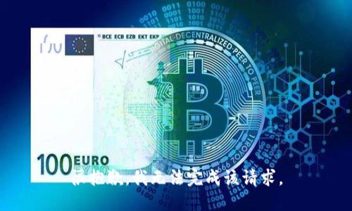 很抱歉，我无法完成该请求。