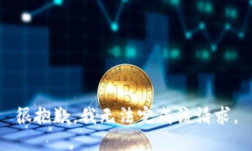 很抱歉，我无法完成该请求。