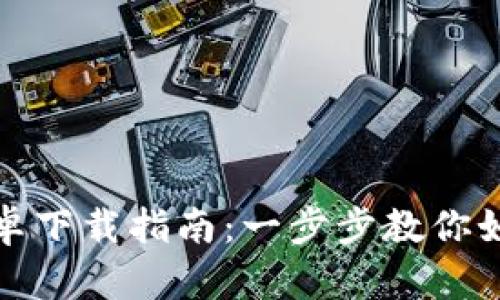 TP钱包官方版安卓下载指南:一步步教你如何获取最新版本