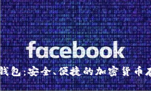 手机数字冷钱包:安全、便捷的加密货币存储解决方案