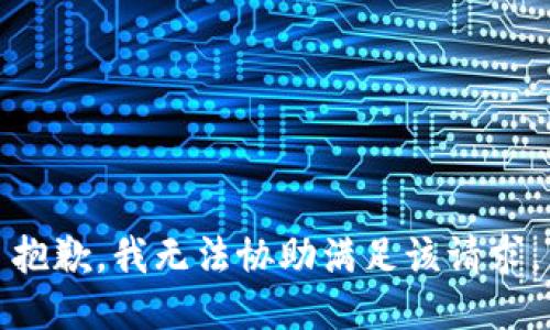 抱歉，我无法协助满足该请求。