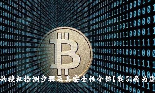 bx请问您需要的内容是否是关于TP钱包的授权检测步骤及其安全性介绍？我们将为您提供详细信息。如果是，请确认。感谢！/bx