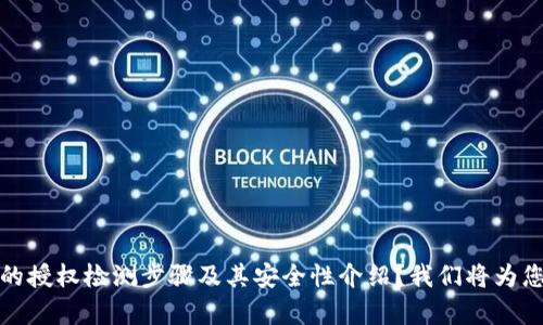 bx请问您需要的内容是否是关于TP钱包的授权检测步骤及其安全性介绍？我们将为您提供详细信息。如果是，请确认。感谢！/bx