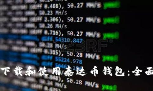 如何下载和使用泰达币钱包:全面指南