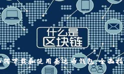 如何下载和使用泰达币钱包:全面指南