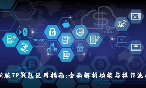 新版TP钱包使用指南：全面解析功能与操作流程