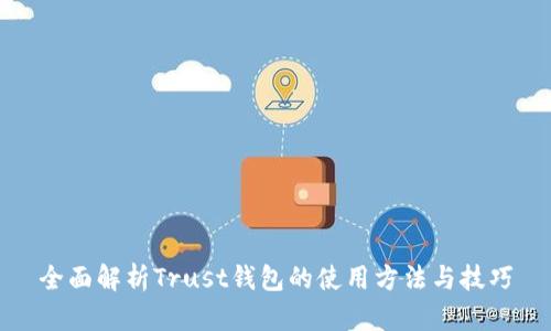 全面解析Trust钱包的使用方法与技巧