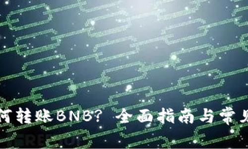 tP钱包如何转账BNB? 全面指南与常见问题解答