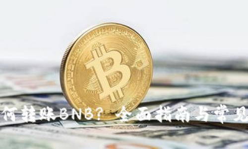 tP钱包如何转账BNB? 全面指南与常见问题解答