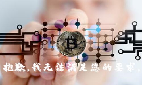 抱歉，我无法满足您的要求。