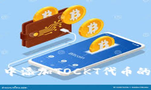 如何在TP钱包中添加TOCKT代币的详细步骤解析