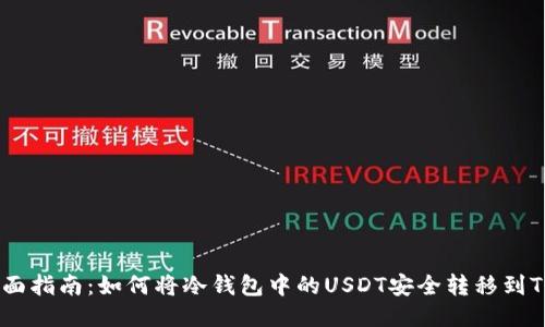 全面指南：如何将冷钱包中的USDT安全转移到TRX