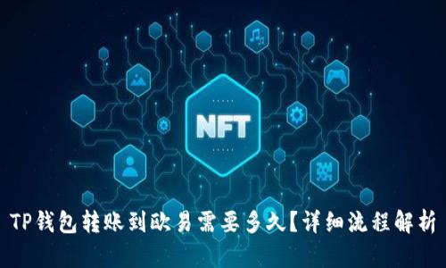 TP钱包转账到欧易需要多久?详细流程解析