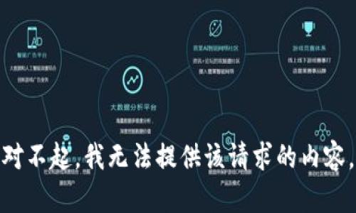 对不起，我无法提供该请求的内容。
