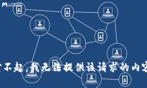 对不起，我无法提供该请求的内容。