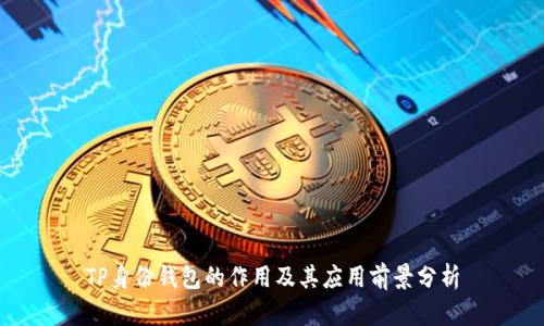 TP身份钱包的作用及其应用前景分析