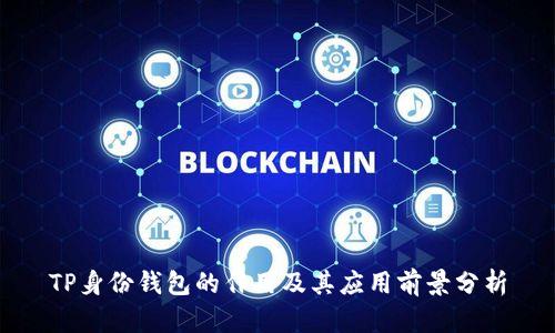 TP身份钱包的作用及其应用前景分析