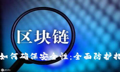TP钱包如何确保安全性：全面防护措施解析
