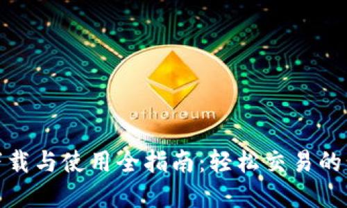 Uniswap下载与使用全指南：轻松交易的步骤与技巧