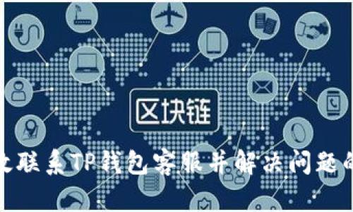 : 如何有效联系TP钱包客服并解决问题的全面指南