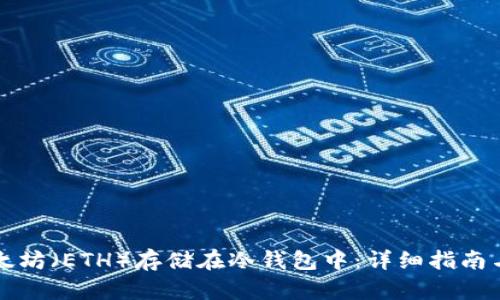 如何将以太坊（ETH）存储在冷钱包中：详细指南与最佳实践