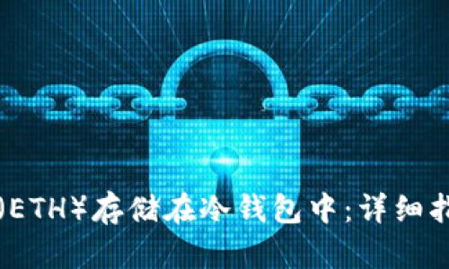 如何将以太坊（ETH）存储在冷钱包中：详细指南与最佳实践