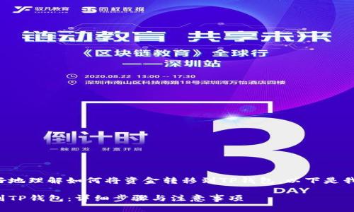 为了帮助用户更好地理解如何将资金转移到TP钱包,以下是我为您准备的内容。
如何将资金转移到TP钱包:详细步骤与注意事项