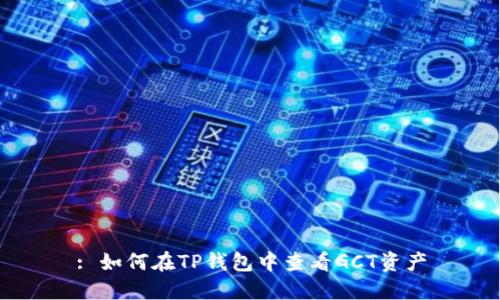 : 如何在TP钱包中查看GCT资产