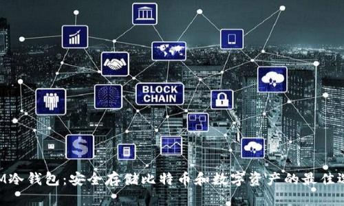 BTM冷钱包:安全存储比特币和数字资产的最佳选择