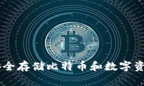 BTM冷钱包:安全存储比特币和数字资产的最佳选择