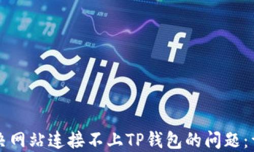 
如何解决网站连接不上TP钱包的问题：详细指南
