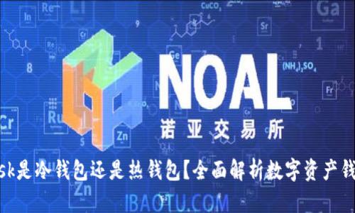 MetaMask是冷钱包还是热钱包？全面解析数字资产钱包的分类