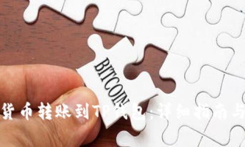 : 如何将加密货币转账到TP钱包：详细指南与常见问题解析